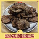 혜화 종로3가 든든하게 가성비로 식사하기 좋은 돼지불백 맛집 쌍다리돼지불백 원남점