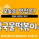응급실국물떡볶이양산