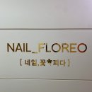 네일플로레오 - 군포시 산본로323번길 10-18 | 네일플로레오