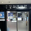 마두경희한의원 이미지