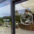 설온 | [양양] 온천을 개조한 독특한 카페 설온 방문 후기(애견동반 가능) / 내돈내산