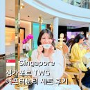 베이킹-애프터눈 티 세트 | 싱가포르 TWG 애프터눈 티 세트 후기 🫖 가격, 구성 등 정보 공유