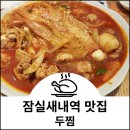 두찜잠실새내역점 | 내돈내산 송파 임장 맛집 잠실새내역 두찜