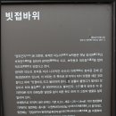 빗접바위 이미지