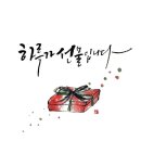 정담캘리그라피