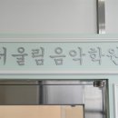 더피아노음악학원 - 용인시 기흥구 동백2로 39 | 더피아노음악학원