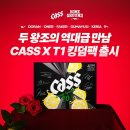 지에스25(GS25) 복수리슈빌점 | [T1]CASS X T1 킹덤팩 - 싱글팩 굿즈 후기