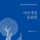 박민서(닉: 푸른) 첫 시집 '야간개장 동물원' 이미지