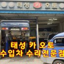 태성자동차공업사 이미지