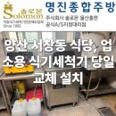 우성카정비 | 양산 서창동 식당 업소용 식기세척기 교체 후기-그랜드우성에서 중고로 당일 설치