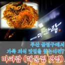 부산시청 해물찜 맛집 외식하기 좋은 금정구 구서 식당 마파람