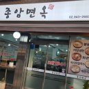 종암면옥