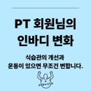 재송1동-7 | [반여동헬스장/반여동피티]회원님의 인바디 변화