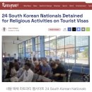 네팔 관광비자 입국 후 '기독교 프로그램' 참여 한국인 24명 체포 "이민국 인계, 추방 절차 착수" 이미지