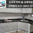 싱크대리폼수리싱크닥터의정부 이미지