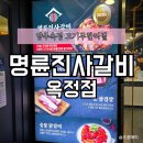 양주옥정 고기 무한리필 명륜진사갈비 옥정신도시점 후기