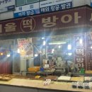 주차장떡방아