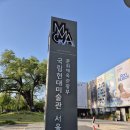 한국미술관 | 국립현대미술관서울한국현대미술하이라이트관람후기