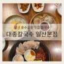 씨유 일산대화공원점 | 자가제면의 매력 일산 호수공원 맛집 칼국수 대종칼국수 일산본점