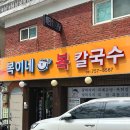 복이네 복칼국수 | 하대원 최고의 맛집.. &#34;복이네복칼국수&#34; 복지리 복칼국수 만두 맛집 나의 또간집 성남맛집추천 내돈내산...