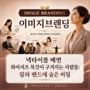 넥타이를 매면 와이셔츠 목깃이 구겨지는 사람들: 칼라 밴드에 숨은 비밀 이미지