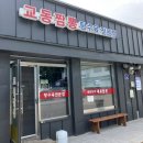 교동짬뽕 | [횡계 맛집] 평창 횡계 현지인 맛집 교동짬뽕 솔직 후기( + 춘화분식)