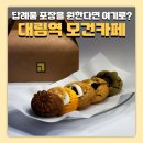 도로변(가마산로 206) | 대림 카페 모건 답례품 쿠키 구매하기 좋은 공간