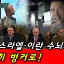 트럼프, 아들 결혼식까지 불참! 공격한다!...﻿美·이스라엘·이란 수뇌부, 일제히 벙커로! 이미지