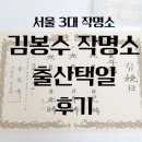 김봉수 | [출산택일 후기] 서울 3대 작명소 중 김봉수 작명소, 비용, 주차장, 아기 출산택일, 제왕절개 출산택일