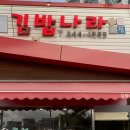 김밥나라아산 이미지