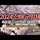 진해 벚꽃 & 경주 불국사 겹벚꽃 만개의 아름다움을 담아보세요~^^ 이미지