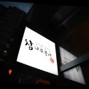 본가갈비 이미지