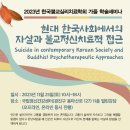 "현대 한국사회에서의 자살과 불교정신치료적 접근", 한국불교심리치료학회 학술세미나 이미지