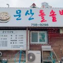 진주돌솥밥 이미지