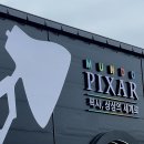 주식회사 마마부스 | [서울 전시회] 가슴 설레게 해준 "픽사 전시회"
