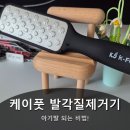 (주)세이프닷컴 | 케이풋 발각질제거기, 발뒤꿈치각질, 발바닥각질제거 사용후기