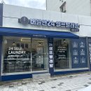 버블세탁빨래방 이미지