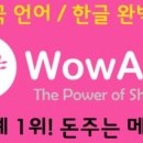 와우글로벌