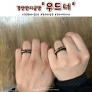 경산 원데이클래스 우드너 이색데이트 대구 반지공방 추천