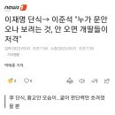 이준석 &#34;이재명 단식은 누가 문안 오나 보려는 것, 안 오면 개딸들이 저격&#34; 이미지