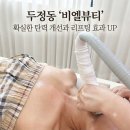 비엘 | [천안]두정동 피부관리 '비엘뷰티' 온다리프팅+써마웨이브 후기