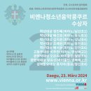 비엔나청소년음악콩쿠르 | 2024 상반기 대구 비엔나청소년음악콩쿠르 수상자