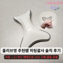 영 | 올리브영 추천템 후기 필리밀리 히팅괄사 장점 5 단점 3