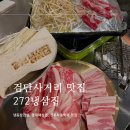 검단사거리 272냉삼집 | 냉동삼겹살 대패 차돌박이 맛집