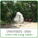 제54차＞2018년06월10일 정기산행안내- 경북 문경 황장산 (1,077m) 100대명산 이미지