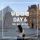 영국/프랑스] 런던-파리 여행 DAY 6. 루브르 박물관 투어/Trois Fois plus de Piment/파리 샤를 드 골 공항