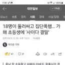 18명이 둘러싸고 집단폭행..가해 초등생에'사이다결말' 이미지