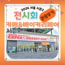 [전시회] 2024 서울 카페&amp;베이커리페어(서카베) / 관람 후기, 구매후기, 풍성한 볼거리 먹거리에...