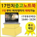 17인중고노트북매입(아수스,삼성,LG,HP,애플) 주말출장매입 1644-1634 이미지