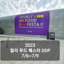 강추! 컬리푸드페스타 KURLY FOOD FESTA 둘째날 후기 (DDP 아트홀1,2)